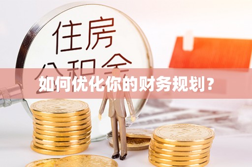 宁城如何优化你的财务规划？