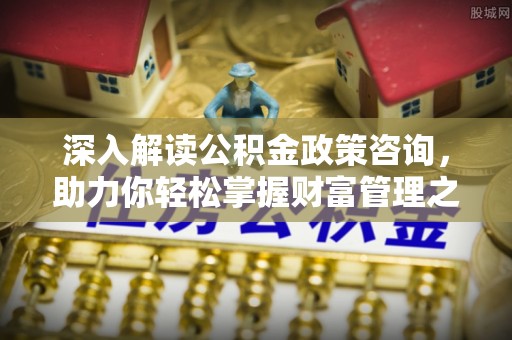 宁城深入解读公积金政策咨询，助力你轻松掌握财富管理之道