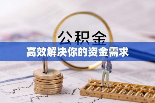 宁城高效解决你的资金需求