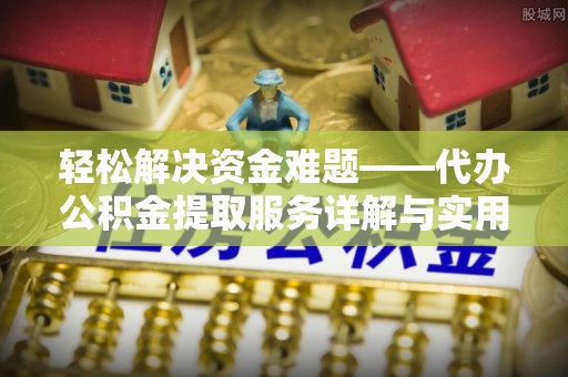 宁城轻松解决资金难题——代办公积金提取服务详解与实用指南