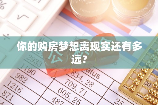 宁城你的购房梦想离现实还有多远？