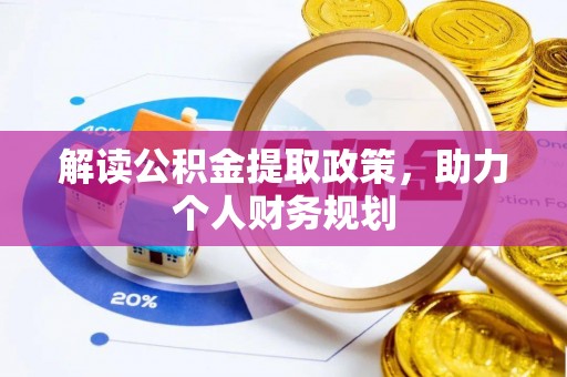 宁城解读公积金提取政策，助力个人财务规划