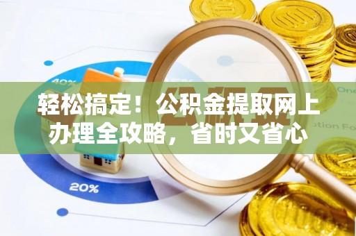 宁城轻松搞定！公积金提取网上办理全攻略，省时又省心
