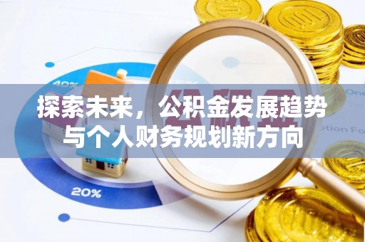 宁城探索未来，公积金发展趋势与个人财务规划新方向