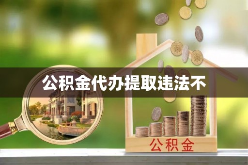 宁城公积金代办提取违法不