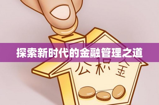 宁城探索新时代的金融管理之道
