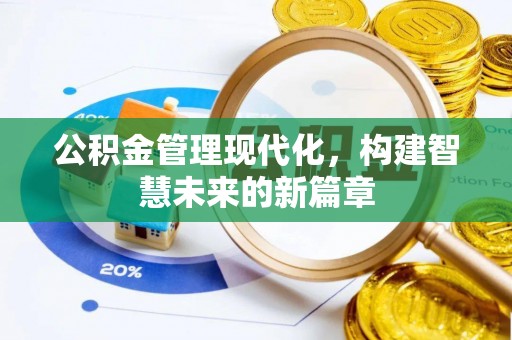 宁城公积金管理现代化，构建智慧未来的新篇章