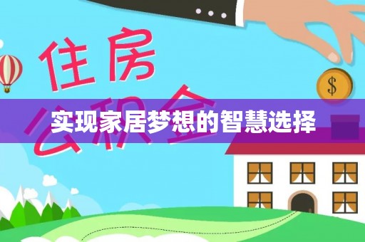 宁城实现家居梦想的智慧选择