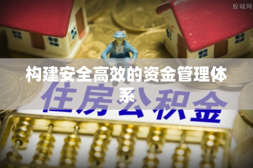 宁城构建安全高效的资金管理体系