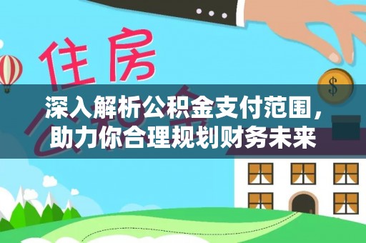 宁城深入解析公积金支付范围，助力你合理规划财务未来