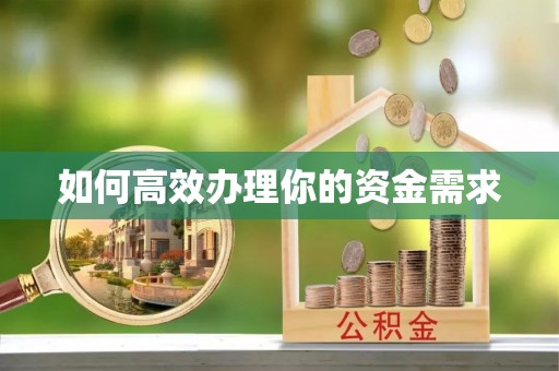 宁城如何高效办理你的资金需求