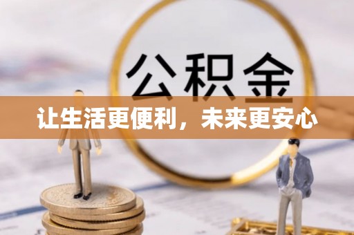 宁城让生活更便利，未来更安心