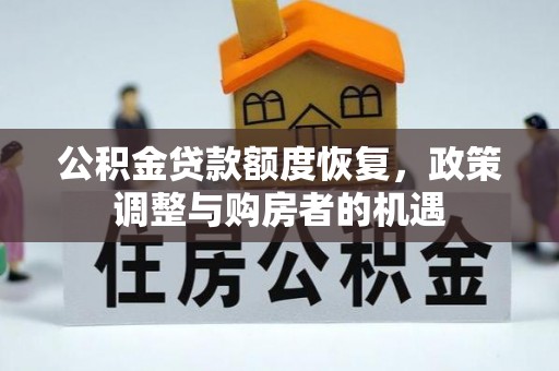 宁城公积金贷款额度恢复，政策调整与购房者的机遇