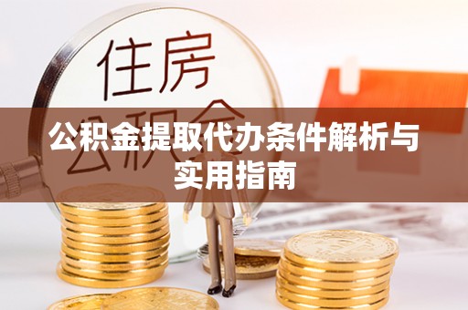 宁城公积金提取代办条件解析与实用指南