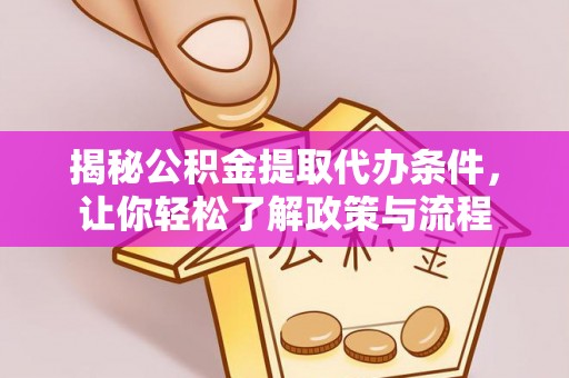 宁城揭秘公积金提取代办条件，让你轻松了解政策与流程