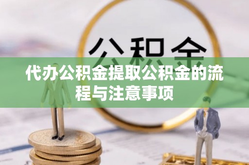 宁城代办公积金提取公积金的流程与注意事项