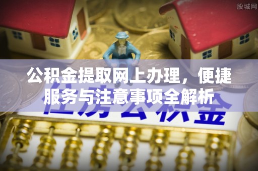 宁城公积金提取网上办理，便捷服务与注意事项全解析