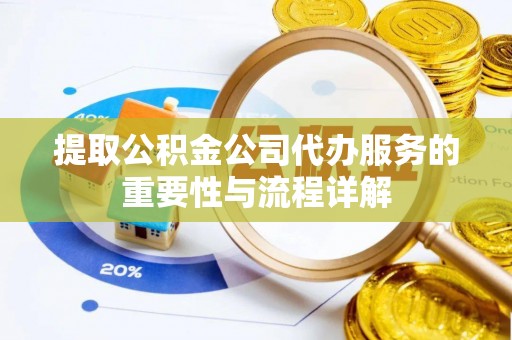 宁城提取公积金公司代办服务的重要性与流程详解
