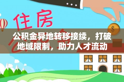 宁城公积金异地转移接续，打破地域限制，助力人才流动
