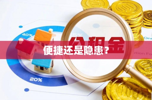 宁城便捷还是隐患？