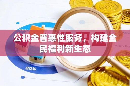 宁城公积金普惠性服务，构建全民福利新生态