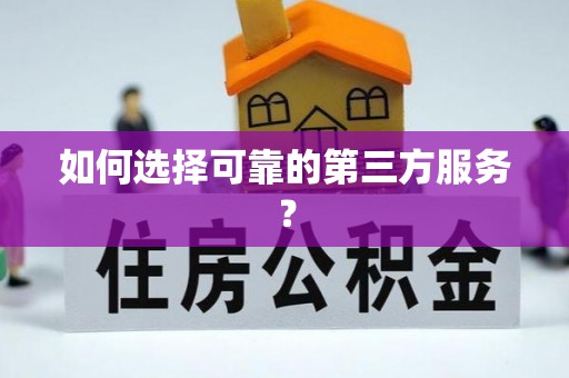 宁城如何选择可靠的第三方服务？