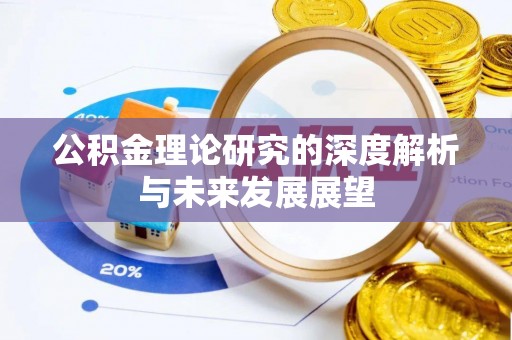 宁城公积金理论研究的深度解析与未来发展展望