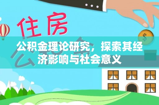 宁城公积金理论研究，探索其经济影响与社会意义
