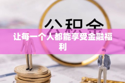 宁城让每一个人都能享受金融福利