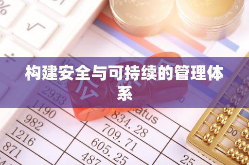 宁城构建安全与可持续的管理体系