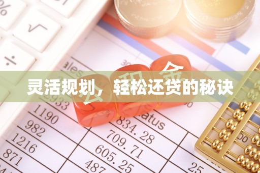 宁城灵活规划，轻松还贷的秘诀