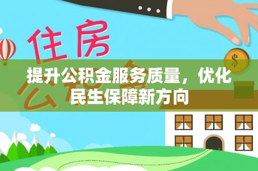 宁城提升公积金服务质量，优化民生保障新方向