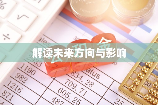 宁城解读未来方向与影响
