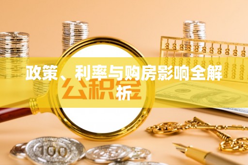 宁城政策、利率与购房影响全解析