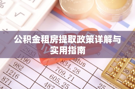 宁城公积金租房提取政策详解与实用指南