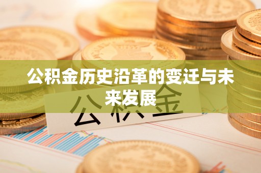 宁城公积金历史沿革的变迁与未来发展
