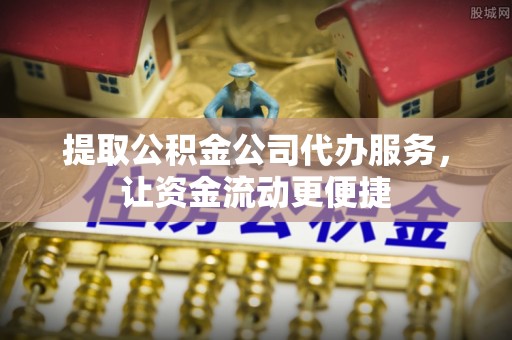 宁城提取公积金公司代办服务，让资金流动更便捷