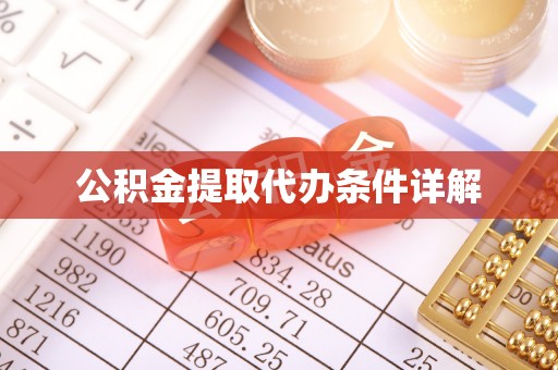 宁城公积金提取代办条件详解