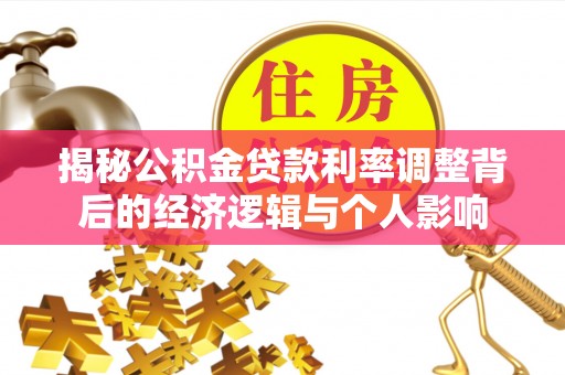 宁城揭秘公积金贷款利率调整背后的经济逻辑与个人影响