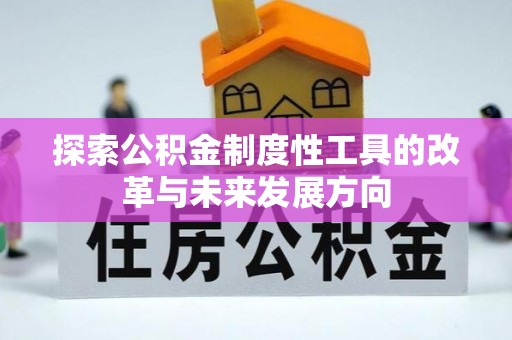 宁城探索公积金制度性工具的改革与未来发展方向