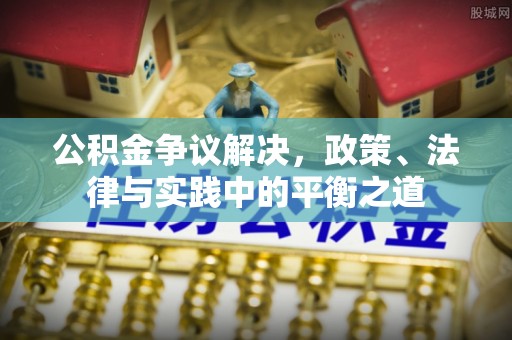 宁城公积金争议解决，政策、法律与实践中的平衡之道