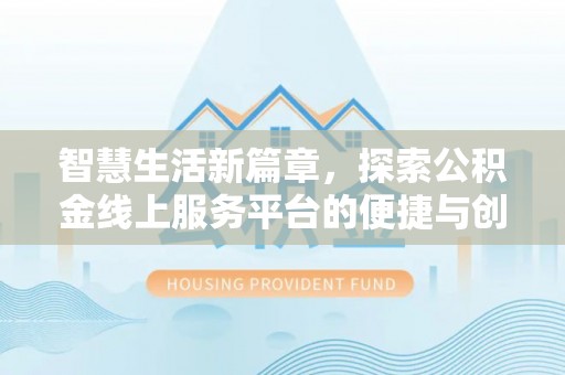 宁城智慧生活新篇章，探索公积金线上服务平台的便捷与创新