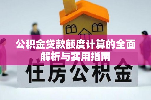 宁城公积金贷款额度计算的全面解析与实用指南