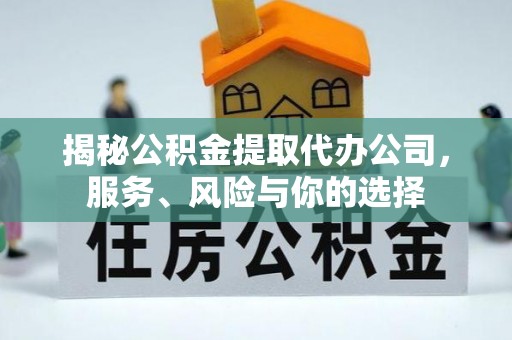 宁城揭秘公积金提取代办公司，服务、风险与你的选择