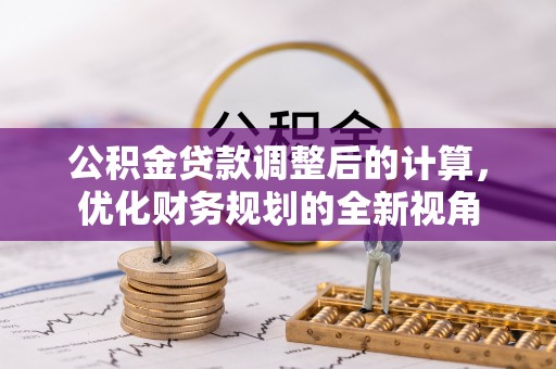 宁城公积金贷款调整后的计算，优化财务规划的全新视角