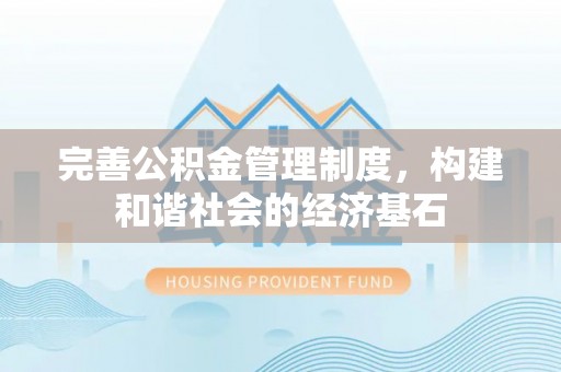 宁城完善公积金管理制度，构建和谐社会的经济基石