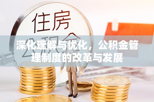 宁城深化理解与优化，公积金管理制度的改革与发展