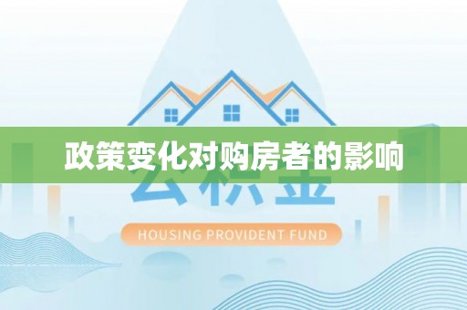 宁城政策变化对购房者的影响