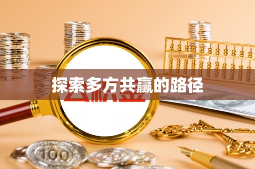 宁城探索多方共赢的路径
