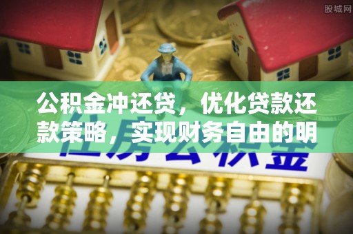 宁城公积金冲还贷，优化贷款还款策略，实现财务自由的明智选择